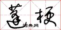 王冬齡蓬梗草書怎么寫