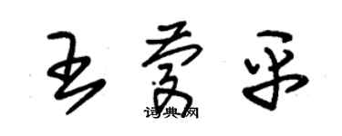 朱錫榮王慶平草書個性簽名怎么寫