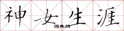 黃華生神女生涯楷書怎么寫