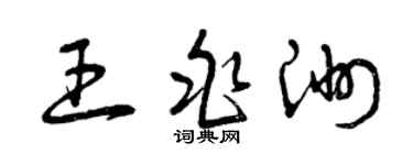 曾慶福王兆洲草書個性簽名怎么寫