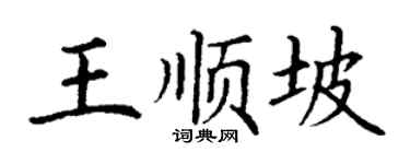 丁謙王順坡楷書個性簽名怎么寫