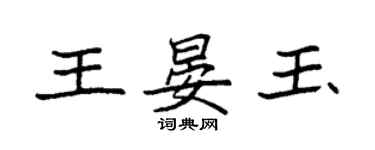 袁強王晏玉楷書個性簽名怎么寫