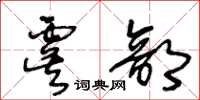 王冬齡虞部草書怎么寫