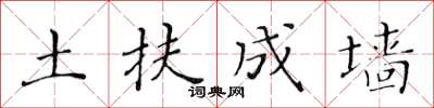 黃華生土扶成牆楷書怎么寫