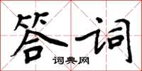 周炳元答詞楷書怎么寫