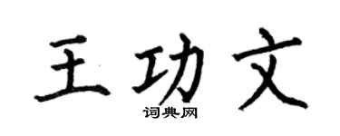 何伯昌王功文楷書個性簽名怎么寫