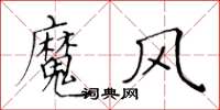 黃華生魔風楷書怎么寫