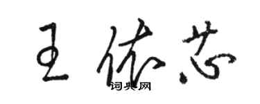 駱恆光王依芯草書個性簽名怎么寫