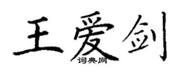 丁謙王愛劍楷書個性簽名怎么寫