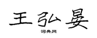 袁強王弘晏楷書個性簽名怎么寫