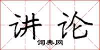 袁強講論楷書怎么寫