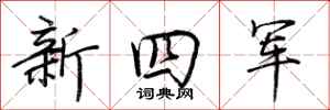 荊霄鵬新四軍行書怎么寫
