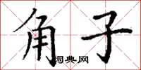 丁謙角子楷書怎么寫