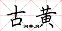 荊霄鵬古黃楷書怎么寫