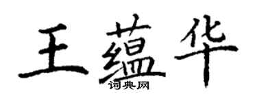 丁謙王蘊華楷書個性簽名怎么寫
