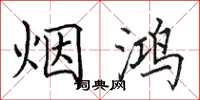 田英章煙鴻楷書怎么寫