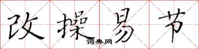 黃華生改操易節楷書怎么寫