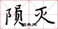 周炳元隕滅楷書怎么寫