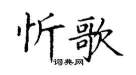 丁謙忻歌楷書個性簽名怎么寫
