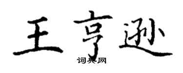 丁謙王亨遜楷書個性簽名怎么寫