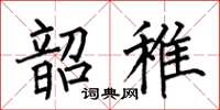 何伯昌韶稚楷書怎么寫