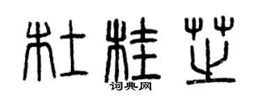 曾慶福杜桂芝篆書個性簽名怎么寫