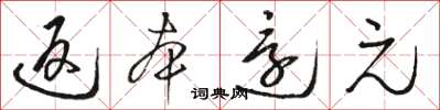 駱恆光返本還元草書怎么寫