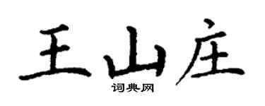 丁謙王山莊楷書個性簽名怎么寫