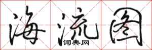 駱恆光海流圖行書怎么寫