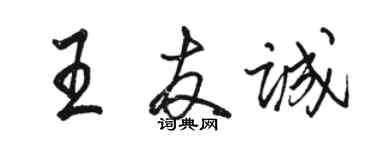 駱恆光王友誠行書個性簽名怎么寫