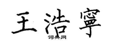 何伯昌王浩寧楷書個性簽名怎么寫