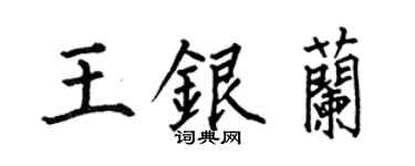 何伯昌王銀蘭楷書個性簽名怎么寫