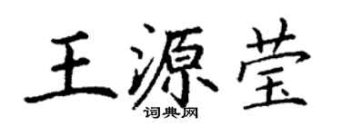 丁謙王源瑩楷書個性簽名怎么寫