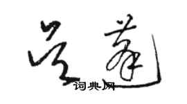 駱恆光吳蓬草書個性簽名怎么寫