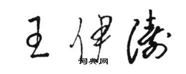 駱恆光王伊濤草書個性簽名怎么寫