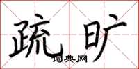 荊霄鵬疏曠楷書怎么寫