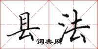 田英章縣法楷書怎么寫