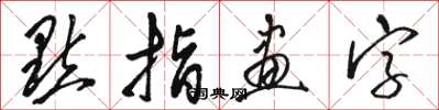 駱恆光點指畫字草書怎么寫