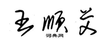 朱錫榮王順艾草書個性簽名怎么寫