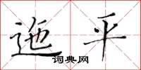 黃華生迤平楷書怎么寫