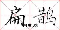 黃華生扁鵲楷書怎么寫