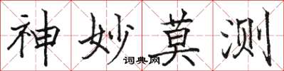 駱恆光神妙莫測楷書怎么寫