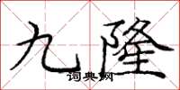 龐中華九隆楷書怎么寫