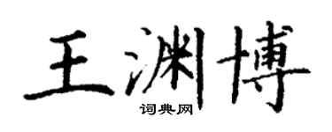 丁謙王淵博楷書個性簽名怎么寫