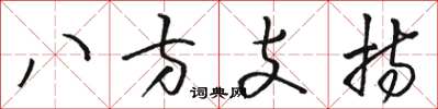 駱恆光八方支持草書怎么寫