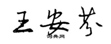 曾慶福王安芬行書個性簽名怎么寫