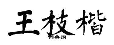 翁闓運王枝楷楷書個性簽名怎么寫