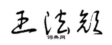 曾慶福王法顏草書個性簽名怎么寫