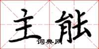 周炳元主能楷書怎么寫