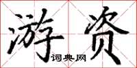 丁謙遊資楷書怎么寫